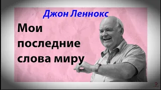 Мои последние слова миру ||| Джон Леннокс