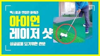 [어깨스윙] 아이언 잘치는 방법 | 아이언 '낮은탄도 레이저샷' | 트러블에서도 그린으로 바로 쏜다.