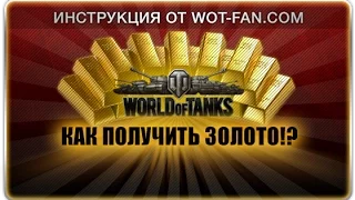 Как получить Голду/золото World of Tanks Бесплатно! Новый способ 2017