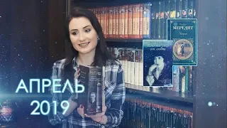 Прочитанные книги АПРЕЛЬ 2019