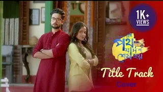 Ei Poth Jodi Na Sesh Hoy | Title Track Cover | Zee Bangla | Annwesha & Writwik