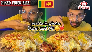FRIED RICE eating srilanka| Mixed fried rice review | fried rice ASMR mukbang | ISSAPIXXA ASMR