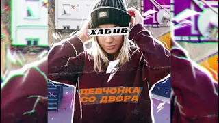 XAБИБ девчонка со двора караоке