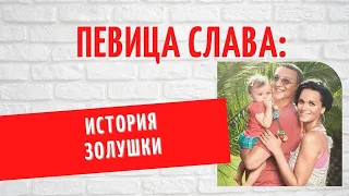 Кем была певица Слава до связи с миллиардером?