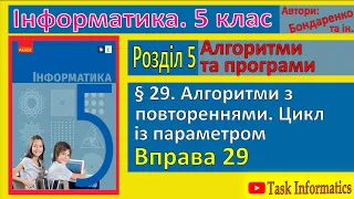 § 29. Алгоритми з повтореннями. Цикл із параметром | 5 клас | Бондаренко