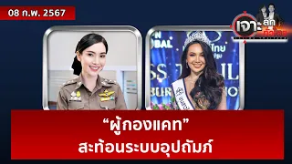 “ผู้กองแคท” ...สะท้อนระบบอุปถัมภ์ | เจาะลึกทั่วไทย | 08 ก.พ. 67