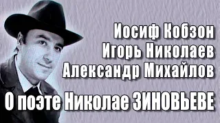 О поэте Николае Зиновьеве говорят Игорь Николаев, Иосиф Кобзон, Александр Михайлов (архивные кадры)