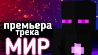 Майнкрафт клип Райм "Мир" 👍👍