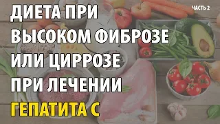 Диета при высоком фиброзе или циррозе печени при лечении гепатита С. Часть 2