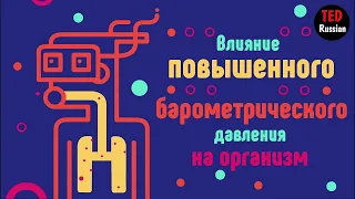 [TED Ed] Влияние повышенного барометрического давления на организм (Кесонная болезнь)