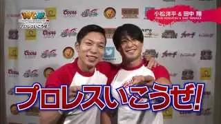 プロレスいこうぜ！小松洋平＆田中翔 編