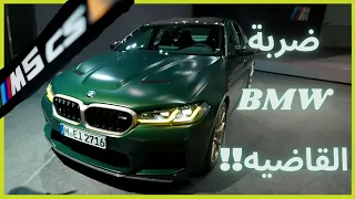 2021 BMW ///M5 Cs ! أقوى ماكينه بتاريخ الشركه الألمانيه