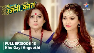 FULL EPISODE-18 Bahu Humari Rajni_Kant || बहू हमारी रजनी_कांत  || Kho gayi angoothi #starbharat