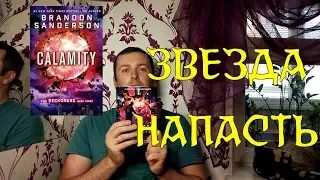 Звезда Напасть. Брэндон Сандерсон. Фантастика. Мстители