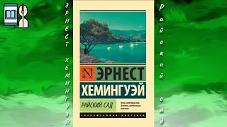 Аудиокнига Райский сад - Эрнест Хемингуэй