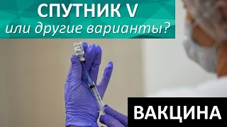 Спутник V или другие варианты?