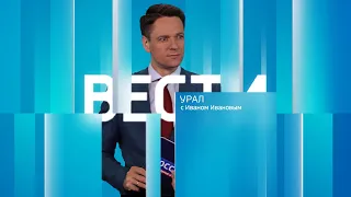 Вести Урал. Эфир от 25.09.2023 (09:00)