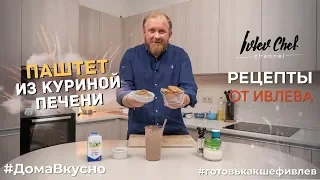 ПАШТЕТ ИЗ КУРИНОЙ ПЕЧЕНИ - Рецепты от Ивлева