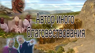 Истинное и ложное Евангелие