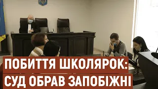 У Шевченківському суді Запоріжжя обрали запобіжний захід підозрюваним у побитті школярок | Новини