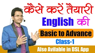 कैसे करें तैयारी English की || Basic to Advance|| Class- 1 || By Dharmendra Sir