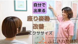 【藤沢市の整体】座り姿勢改善のエクササイズ