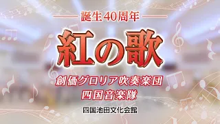 紅の歌／創価グロリア吹奏楽団・四国音楽隊