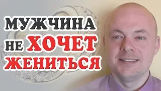 Что делать, если МУЖЧИНА, парень НЕ ХОЧЕТ ЖЕНИТЬСЯ, создавать семью, развивать отношения.