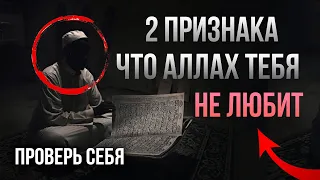 2 признака, что Аллах тебя НЕ ЛЮБИТ - ПРОВЕРЬ СЕБЯ!