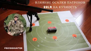 Влияние осалки патрона 22lr на кучность