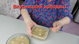 ХОЛОДЕЦ ИЗ КУРИНЫХ БЕДРЫШЕК.