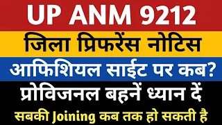 UPSSSC ANM 7189 District Preference Notice Allotment Joining | UP ANM 9212 Provisional DV | Anm 9212