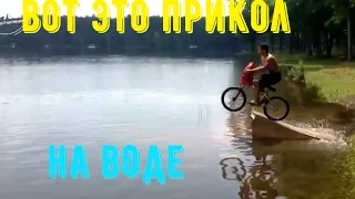 ЛУЧШИЕ ПРИКОЛЫ И НЕУДАЧИ НА ВОДЕ 2017 / WATER FAIL 2017