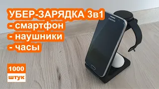 Беспроводная зарядка 3-в-1. Apple и Samsung должно быть стыдно.