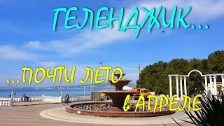 ГЕЛЕНДЖИК... ПОЧТИ ЛЕТО ПРИШЛО... 8 апреля 2019...