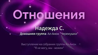 Отношения. Надежда С.,  21.01.2022 г. Спикер на собрании группы Ал-Анон "Я не могу, мы - можем"