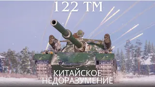 122 TM китайское недоразумение в продаже!🔥Обзор по танку ВоТ.