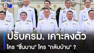 ปรับครม. เคาะลงตัว ใคร "ชื่นบาน" ใคร "กลับบ้าน" ? | ข่าวข้นคนข่าว | NationTV22