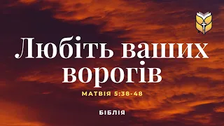 Біблія. Любіть ваших ворогів. Матвія 5:38-48. Сучасний переклад українською мовою (2020 року)