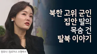 자유를 위해 목숨 건 탈북 │정유나 간증 2 │새롭게 하소서