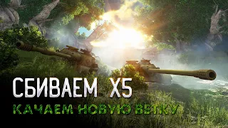 🔴СБИВАЕМ X5 + КАЧАЕМ НОВУЮ ВЕТКУ🔴TORTEE TANK COMPANY