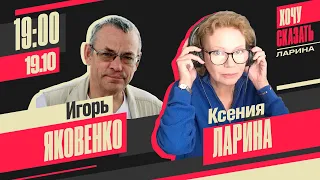 СУРОВИКИН - БЕЗМОЗГЛАЯ ДУБИНА ПУТИНА" @IgorYakovenko  // Хочу Сказать. Ларина 19 октября 19:00 мск