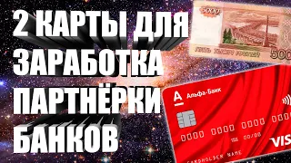 ТОП 2 БАНКОВСКИЕ КАРТЫ ДЛЯ ЗАРАБОТКА НА ПАРТНЁРСКИХ ПРОГРАММАХ | 3 СХЕМЫ ЗАРАБОТКА И ЭКОНОМИИ