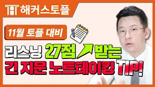 토플 11월 적중특강 | 해커스 TOEFL IBT Cloud Kim 선생님 | 토플 시험 대비 Listening | 토플 학원, 토플 인강, 토플 만점, 토플 점수, 토플 시험