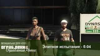 GTA Online: The Fleeca Job (Elite Challenge - 5:04) бурильщик 4 уровень (PS3)