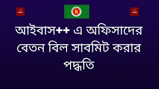 অনলাইনে বেতন বিল দাখিল করার উপায় বা  ibas++online salary bill submission 2024 ?