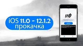 Jailbreak iOS 11 - 12.4 (кроме 12.3 и 12.3.1). Прокачка iPhone 5s - 7+