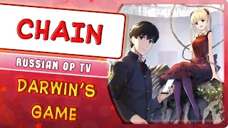 Darwin's Game OP [CHAIN] (Russian cover by Marie Bibika)