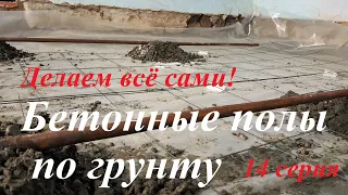 #179 Бетонные полы по грунту. Черновая стяжка.