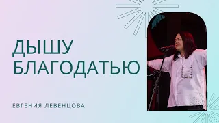 "Дышу благодатью" Евгения Левенцова.